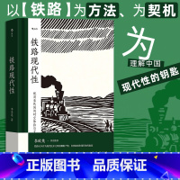 [正版]铁路现代性 大沨系列丛书 晚清民国实业计划 跨学科著作火车旅行文学文化研究 中国史近代史书籍 书店书籍