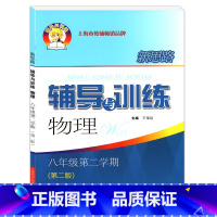 物理 [正版]辅导与训练.物理.八年级第二学期(第二版)