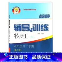 物理 [正版]辅导与训练.物理.八年级第二学期(第二版)