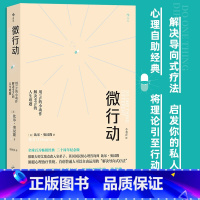 [正版]微行动 用1%的小动作解决99%的人生难题 人生哲学 解决导向式疗法 心理学 书店书籍