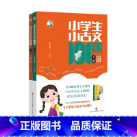 小学生小古文101课(全2册) [正版]小学生小古文101课(全2册)