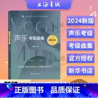 [正版]声乐考级曲集 通俗卷 上海音乐学院社会艺术水平考级曲集系列 王梓庭 编 上海音乐学院出版社