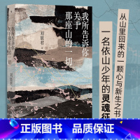[正版]我所告诉你关于那座山的一切 刘宸君著 台湾文学金典奖 自然文学绝品 尼泊尔登山徒步旅行记录 当代纪实文学散文书