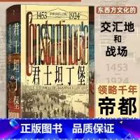 君士坦丁堡 [正版]君士坦丁堡 汗青堂丛书137 举世向往之城 1453-1924 苏丹女权 奥斯曼帝国 世界史城市史外