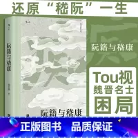 阮籍与嵇康 [正版]阮籍与嵇康 大沨系列丛书 竹林七贤 人物传记魏晋南北朝 文学史 书店书籍 江苏凤凰文艺出版社