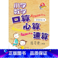 [正版]小学数学口算 心算 速算练习册 二年级 - 本书编写组