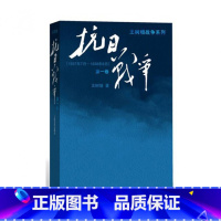 抗日战争.第一卷 - 王树增 [正版]抗日战争.第一卷