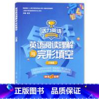 [正版]英语阅读理解与完形填空.活力英语.六年级(第三次修订) - 金浩