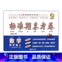 [正版]标准期末考卷.数学.四年级上(第3版)(上海地区)