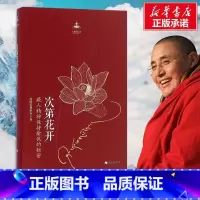 [正版]次第花开 樊登解读藏人精神保持愉悦的秘密扎西持林丛书希阿荣博堪布著人文哲学宗教佛教佛学书籍海南出版社