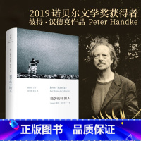 [正版]痛苦的中国人 彼得汉德克代表作 2019年诺贝尔文学奖获奖者作品 德语文学“活着的经典” 余华 书店
