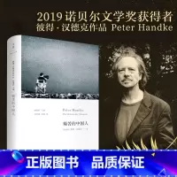 [正版]痛苦的中国人 彼得汉德克代表作 2019年诺贝尔文学奖获奖者作品 德语文学“活着的经典” 余华 书店