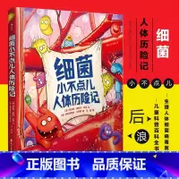 细菌小不点儿人体历险记 [正版]细菌小不点儿人体历险记精装本 少儿医学科普绘本故事读物 宝宝生理知识图画书儿童百科全书