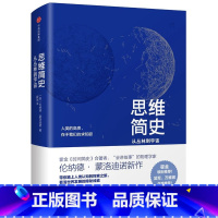 [正版]思维简史-从丛林到宇宙 吴军、万维钢作序!《时间简史》第二作者为你讲述人类“认知升级”的千年历程