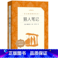 [正版]猎人笔记(《语文》阅读丛书)人民文学出版社