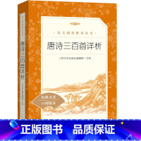 [正版]唐诗三百首详析(《语文》阅读丛书)人民文学出版社