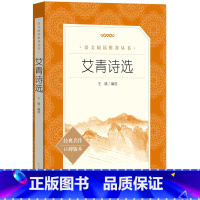 [正版]艾青诗选(《语文》阅读丛书)人民文学出版社