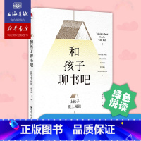 [正版]和孩子聊书吧——让孩子爱上阅读