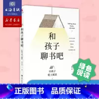 [正版]和孩子聊书吧——让孩子爱上阅读