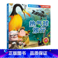 [正版]飞屋环游记(热气球旅行) 迪士尼经典电影儿童百科翻翻书 科学漫画大百科全书科普读物绘本 幼儿启蒙益智早教玩具书