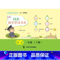 [正版]新编同步识字学习卡片 语文一年级(上册)