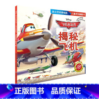 [正版]飞机总动员 揭秘飞机 迪士尼经典电影儿童百科翻翻书 科学漫画大百科全书科普读物绘本 幼儿启蒙益智早教玩具书亲子