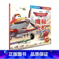 [正版]飞机总动员 揭秘飞机 迪士尼经典电影儿童百科翻翻书 科学漫画大百科全书科普读物绘本 幼儿启蒙益智早教玩具书亲子