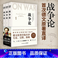 [正版]附赠音频战争论全三册 卡尔.冯 西方近代军事理论的集大成之作 西方人的孙子兵法政商界人士不可不读的战略思维经典