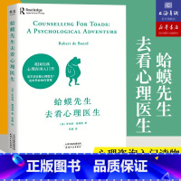 [正版]蛤蟆先生去看心理医生 蛤蟆先生看心理医生 心理学书籍 心理医生 心理咨询入门书心理学读物