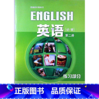 [正版]普通高中教科书 英语 必修第二册 练习部分(含音频资料)[1版1次]