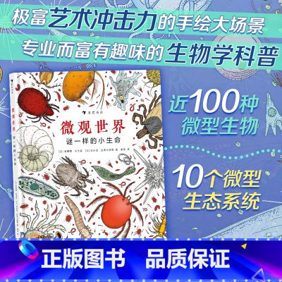 微观世界:谜一样的小生命 [正版]浪花朵朵 微观世界谜一样的小生命 深圳大鹏自然童书奖自然探索奖彩色插图微型生物纪录片式