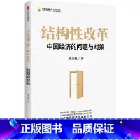 [正版]结构性改革 中国经济的问题与对策 原重庆市长黄奇帆 出版社 百年未有之大变局与供给侧改革经济转型发展金融数字化