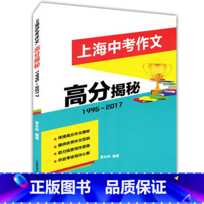 语文 上海 [正版]上海中考作文高分揭秘
