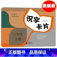 语文 小学三年级 [正版]识字卡片(学生用).三年级.上册