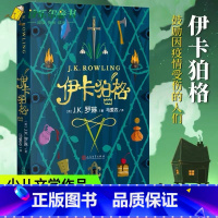 [正版]伊卡狛格 J.K.罗琳 2020年新作 哈利波特与魔法石密室死亡圣器书全套 系列书 小学生四五六年级魔幻小说伊