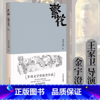 [正版]繁花 金宇澄著 胡歌主演王家卫导演同名电影原著书第九届茅盾文学奖作品人人能懂的江南语态优雅之野心长篇言情小说