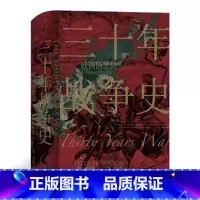 [正版] 三十年战争史 汗青堂丛书067 彼得威尔逊著 2011军事史学会图书奖获奖作品 三十年战争史研究专著 世界欧