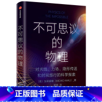 [正版]不可思议的物理 加来道雄