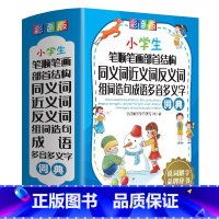 [正版]小学生笔顺笔画部首结构同义词近义词反义词组词造句成语多音多义字词典 说词解字辞书研究中心