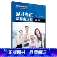 [正版]国才考试备考全攻略.高级(2021版) 冯捷蕴 李朝渊