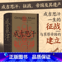 [正版]书店 书籍成吉思汗:征战、帝国及其遗产 汗青堂丛书089 蒙古西征 中国史书籍