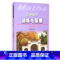 [正版]高中数学训练与探索.总复习 高中数学训练与探索编写组