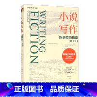 [正版]小说写作:叙事技巧指南(第十版) 珍妮特·伯罗薇 伊丽莎白·斯塔基-弗伦奇