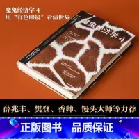 [正版]魔鬼经济学.4--用有色眼镜看清世界 史蒂芬.列维特 史蒂芬.都伯纳
