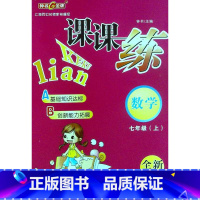 [正版]课课练.数学.七年级.上(全新修订版)