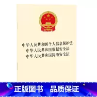 [正版]中华人民共和国个人信息保护法 中华人民共和国数据安全法 中华人民共和国网络安全法