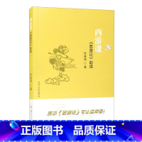 [正版]西游课:《西游记》助读 徐建明