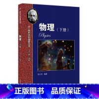 物理 [正版]高中学科强基丛书.物理.下册