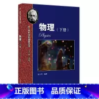 物理 [正版]高中学科强基丛书.物理.下册