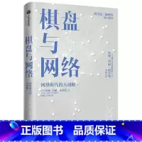[正版]棋盘与网络 安妮-玛丽·斯劳特
